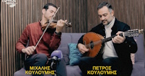 ΠΕΤΡΟΣ & ΜΙΧΑΛΗΣ ΚΟΥΛΟΥΜΗΣ ΜΕΡΟΣ B'
